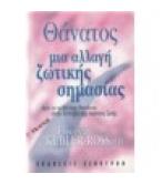 ΘΑΝΑΤΟΣ ΜΙΑ ΑΛΛΑΓΗ ΖΩΤΙΚΗΣ ΣΗΜΑΣΙΑΣ